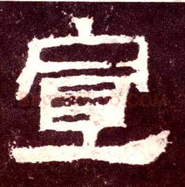 宣毛笔隶书写法,摘自汉张迁碑