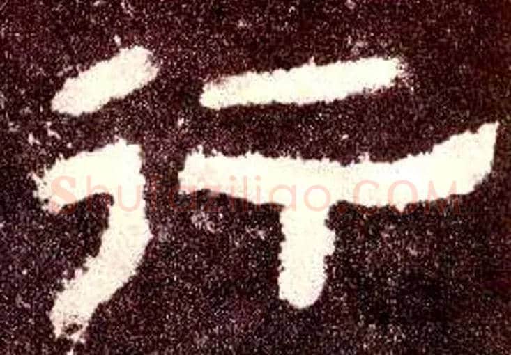 行毛笔隶书写法,摘自汉张迁碑