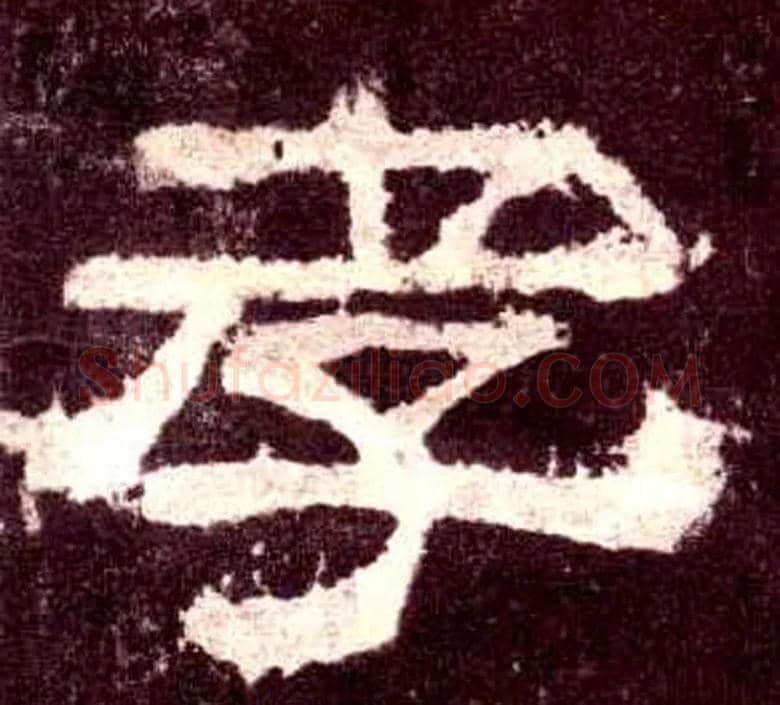 孝毛笔隶书写法,摘自汉张迁碑