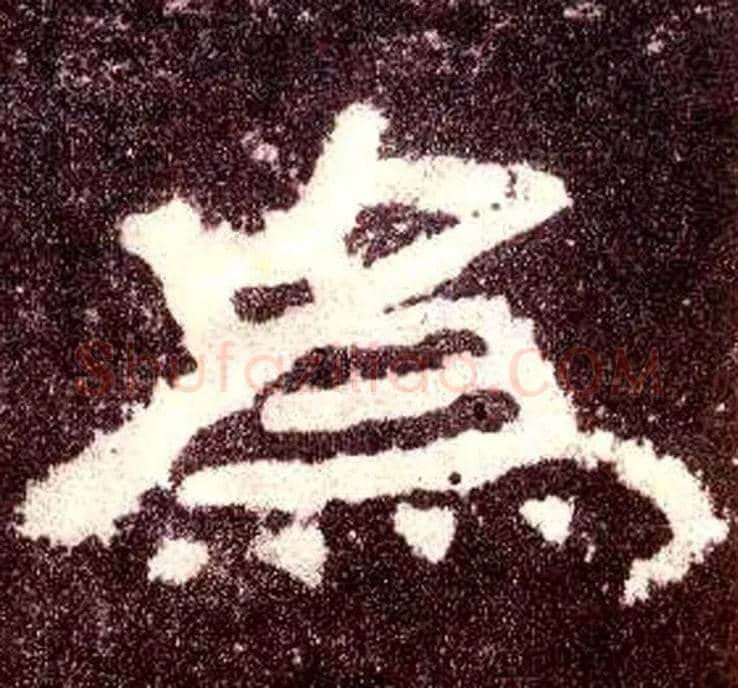 为毛笔隶书写法,摘自汉张迁碑