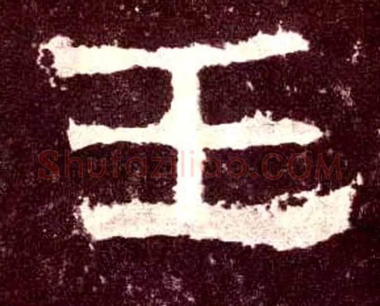 王毛笔隶书写法,摘自汉张迁碑