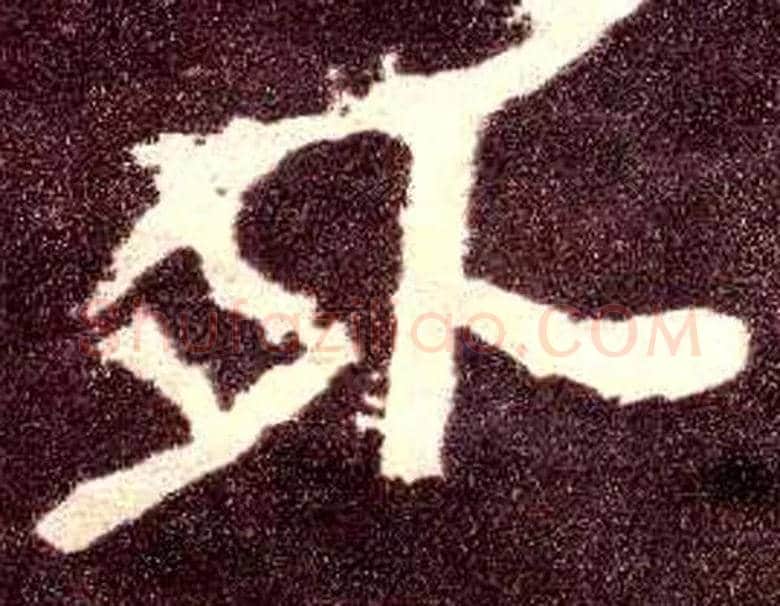 外毛笔隶书写法,摘自汉张迁碑