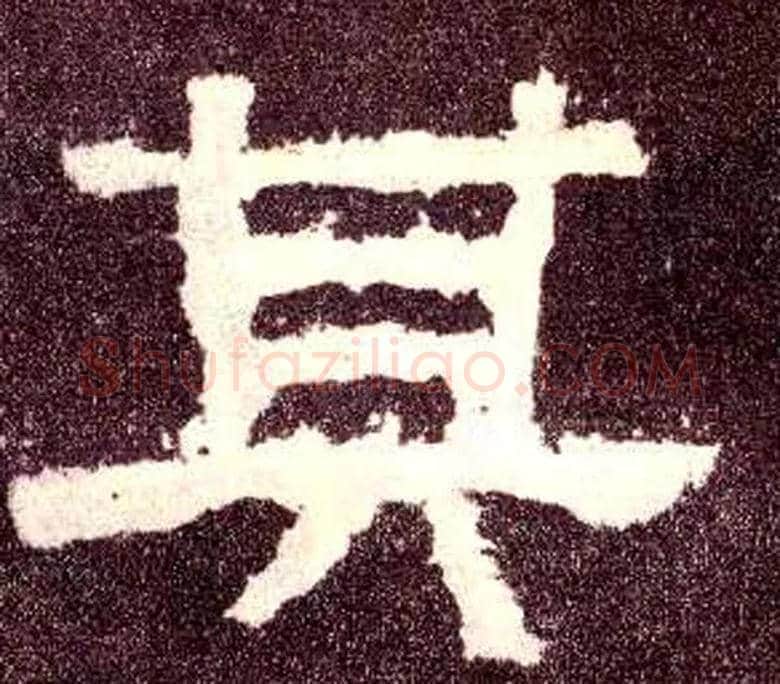 其毛笔隶书写法,摘自汉张迁碑