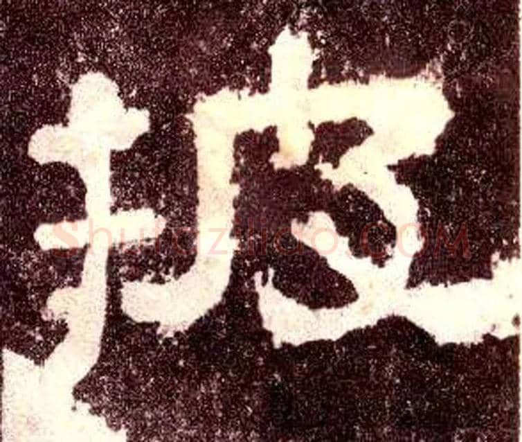 披毛笔隶书写法,摘自汉张迁碑
