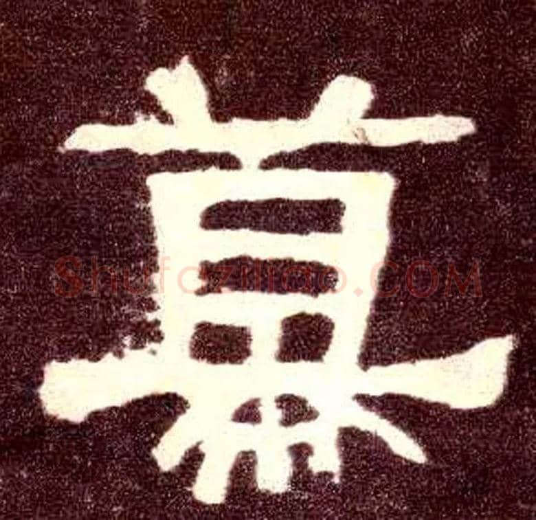 幕毛笔隶书写法,摘自汉张迁碑