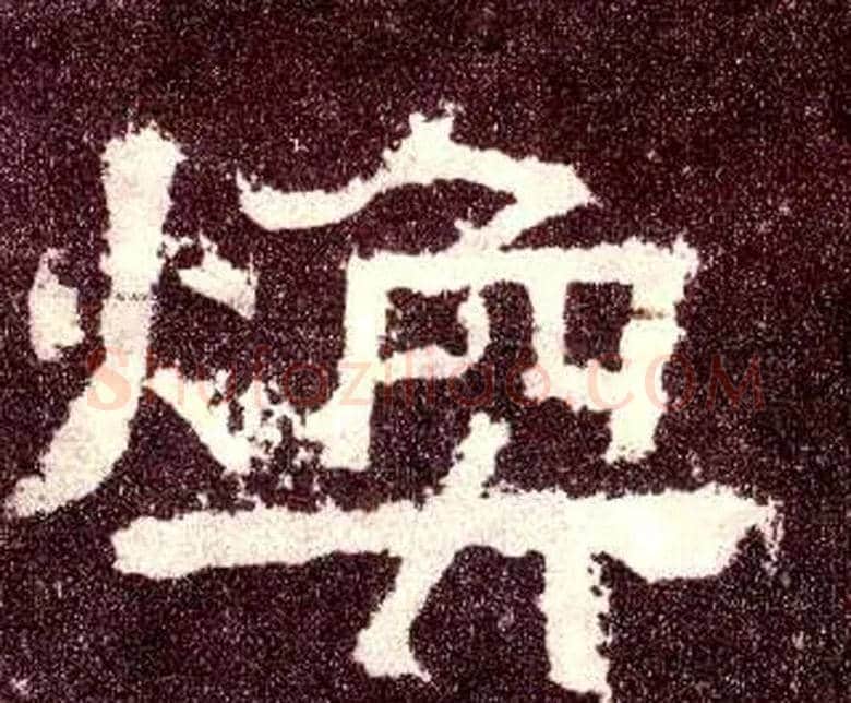 焕毛笔隶书写法,摘自汉张迁碑
