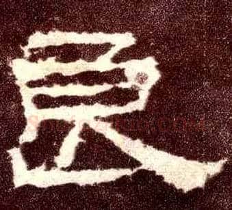良毛笔隶书写法,摘自汉张迁碑