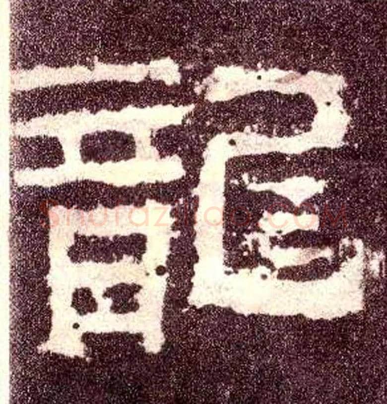 龍毛笔隶书写法,摘自汉张迁碑