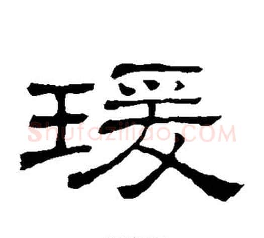 瑗字顾蔼吉毛笔隶书书法写法,摘自隶辨