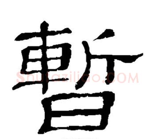 暂字顾蔼吉毛笔隶书书法写法,摘自隶辨