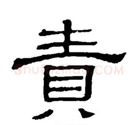 责字顾蔼吉毛笔隶书书法写法,摘自隶辨