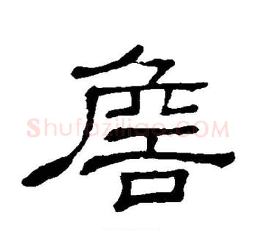 詹字顾蔼吉毛笔隶书书法写法,摘自隶辨
