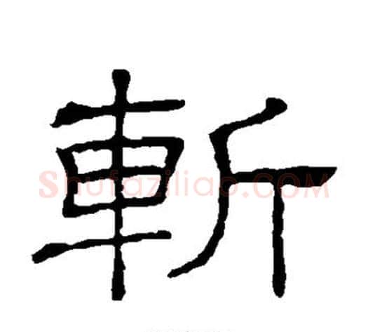斩字顾蔼吉毛笔隶书书法写法,摘自隶辨