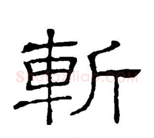 斬字顾蔼吉毛笔隶书书法写法,摘自隶辨