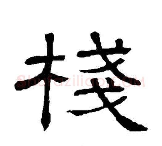 棧字顾蔼吉毛笔隶书书法写法,摘自隶辨