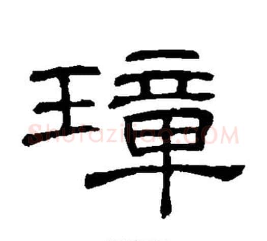 璋字顾蔼吉毛笔隶书书法写法,摘自隶辨