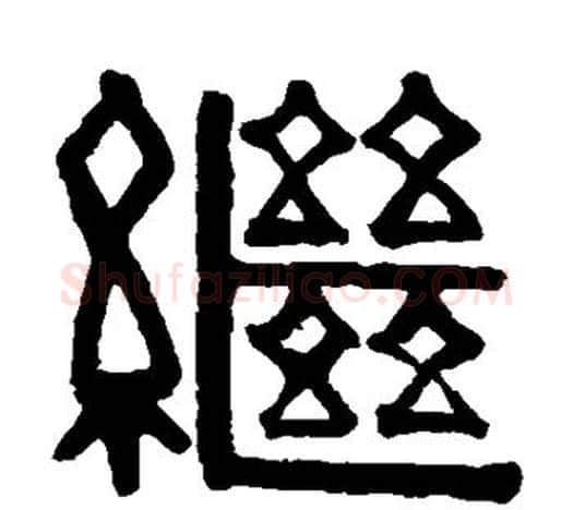 继字伊秉绶毛笔隶书书法写法,摘自伊秉绶毛笔隶书书法作品