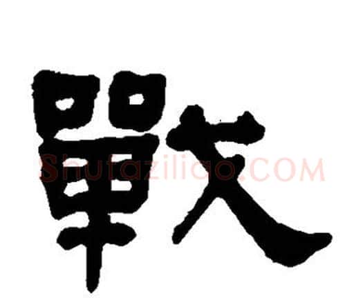 战字何绍基毛笔隶书书法写法,摘自何绍基毛笔隶书书法作品