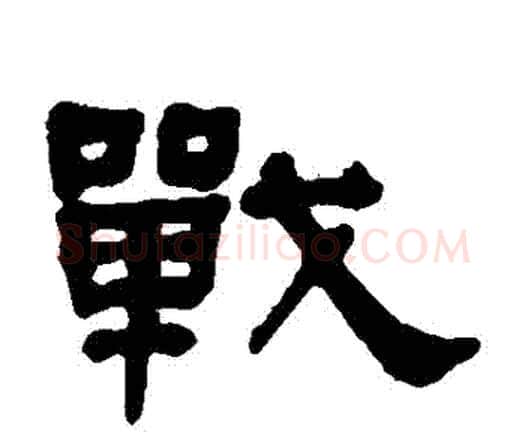 戰字何绍基毛笔隶书书法写法,摘自何绍基毛笔隶书书法作品