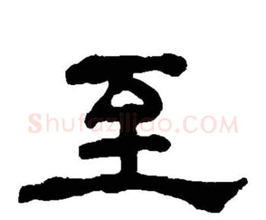至字何绍基毛笔隶书书法写法,摘自何绍基毛笔隶书书法作品