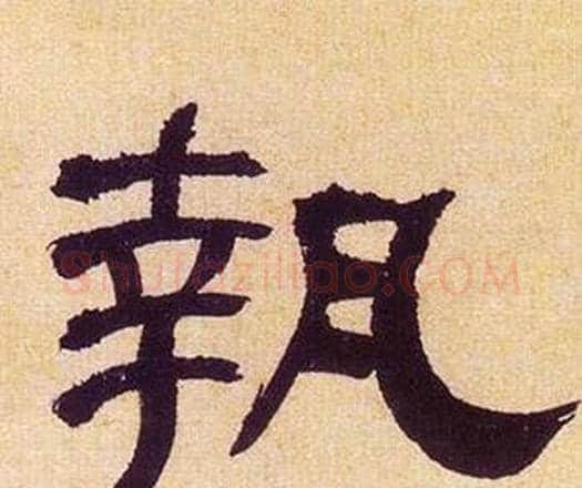 執字何绍基毛笔隶书书法写法,摘自临汉碑
