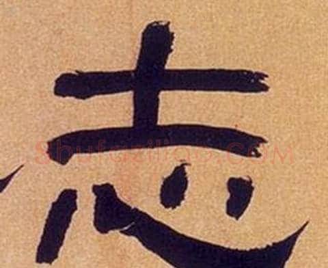 志字何绍基毛笔隶书书法写法,摘自临汉碑