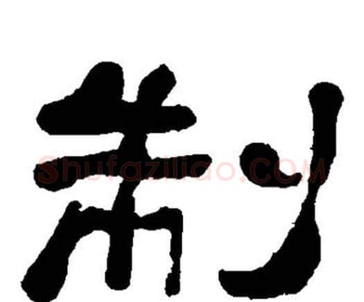 制字何绍基毛笔隶书书法写法,摘自何绍基毛笔隶书书法作品
