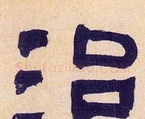 治字何绍基毛笔隶书书法写法,摘自临汉碑