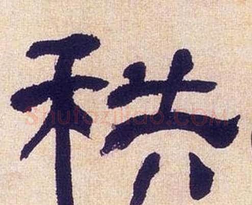 秩字何绍基毛笔隶书书法写法,摘自临汉碑