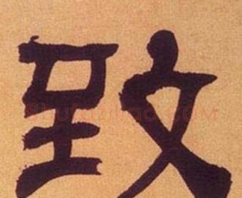 致字何绍基毛笔隶书书法写法,摘自临汉碑