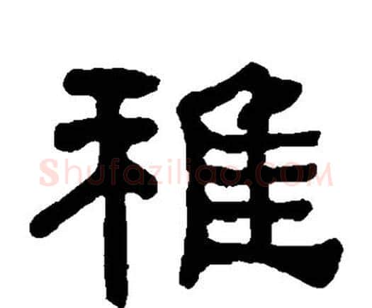 稚字何绍基毛笔隶书书法写法,摘自何绍基毛笔隶书书法作品