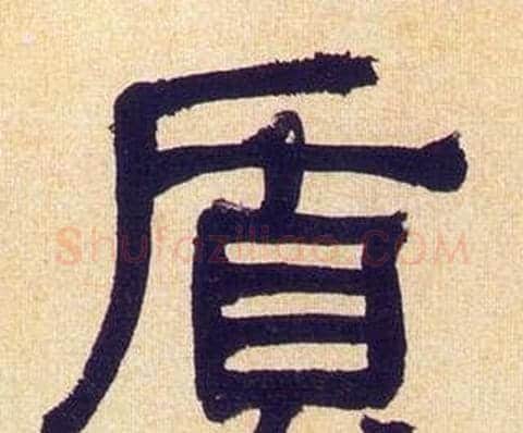 質字何绍基毛笔隶书书法写法,摘自临汉碑