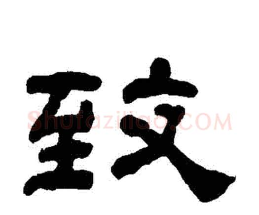 緻字何绍基毛笔隶书书法写法,摘自何绍基毛笔隶书书法作品