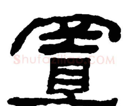 置字何绍基毛笔隶书书法写法,摘自何绍基毛笔隶书书法作品