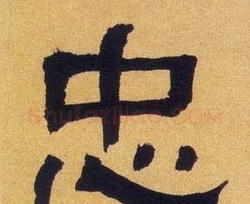 忠字何绍基毛笔隶书书法写法,摘自临汉碑