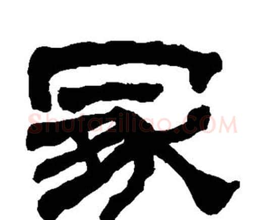 冢字何绍基毛笔隶书书法写法,摘自何绍基毛笔隶书书法作品