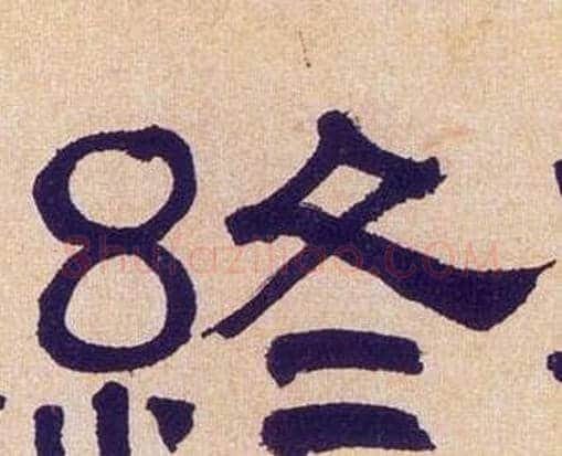 终字何绍基毛笔隶书书法写法,摘自临汉碑