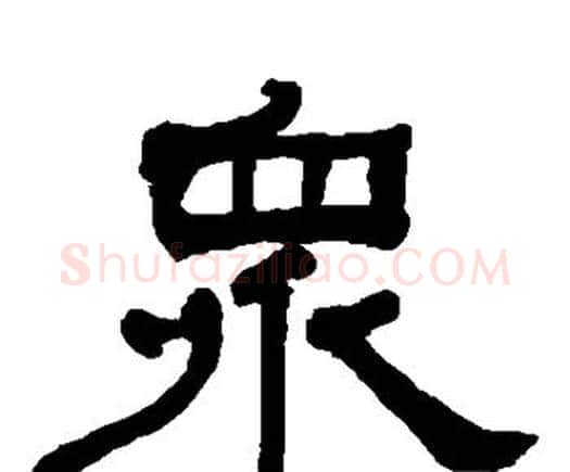 众字何绍基毛笔隶书书法写法,摘自何绍基毛笔隶书书法作品