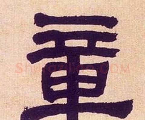 章字何绍基毛笔隶书书法写法,摘自临汉碑