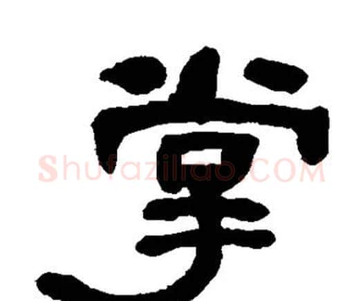 掌字何绍基毛笔隶书书法写法,摘自何绍基毛笔隶书书法作品