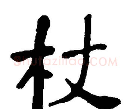 杖字何绍基毛笔隶书书法写法,摘自何绍基毛笔隶书书法作品