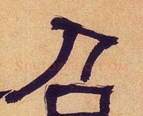 召字何绍基毛笔隶书书法写法,摘自临汉碑