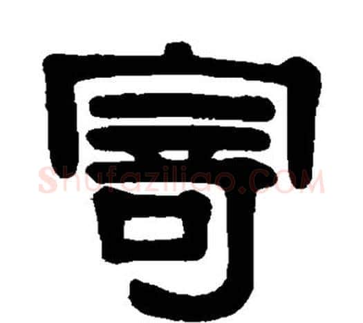 寄字伊秉绶毛笔隶书书法写法,摘自伊秉绶毛笔隶书书法作品