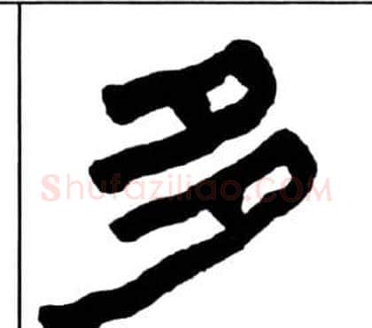多字王福庵毛笔隶书书法写法,摘自千字文