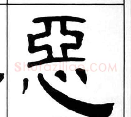惡字王福庵毛笔隶书书法写法,摘自千字文