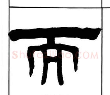 而字王福庵毛笔隶书书法写法,摘自千字文