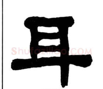 耳字王福庵毛笔隶书书法写法,摘自千字文