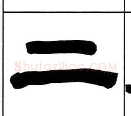 二字王福庵毛笔隶书书法写法,摘自千字文