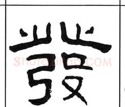 發字王福庵毛笔隶书书法写法,摘自千字文