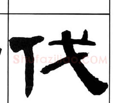 伐字王福庵毛笔隶书书法写法,摘自千字文